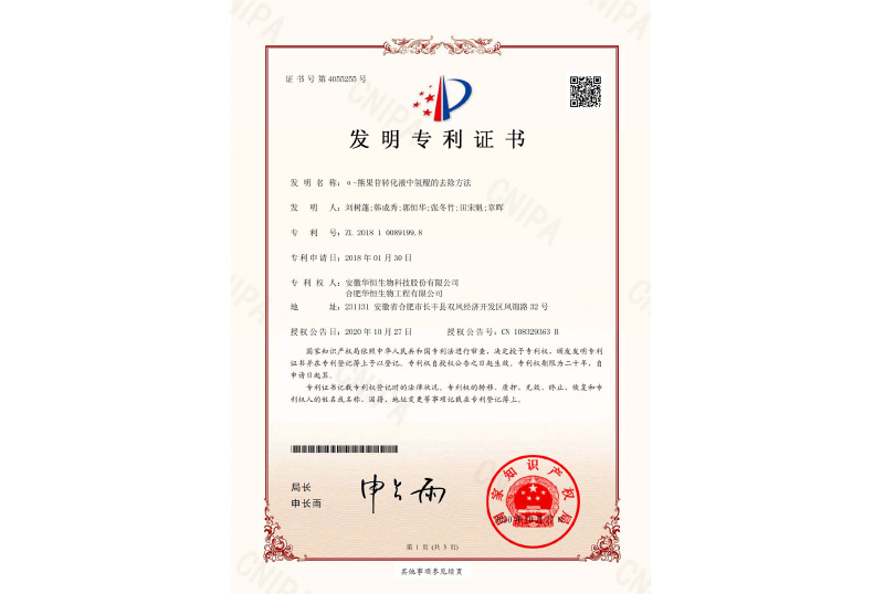 α-熊果苷專(zhuān)利證書(shū)