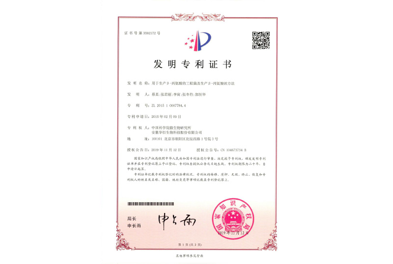 β-丙氨酸專(zhuān)利證書(shū)